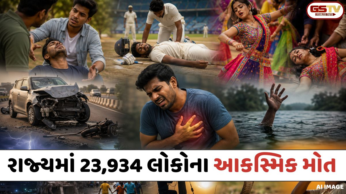 Gujaratમાં 23 હજારથી વધુ લોકોના આકસ્મિક મોત, હાર્ટ એટેક અને અકસ્માતોએ વધારી ચિંતા
