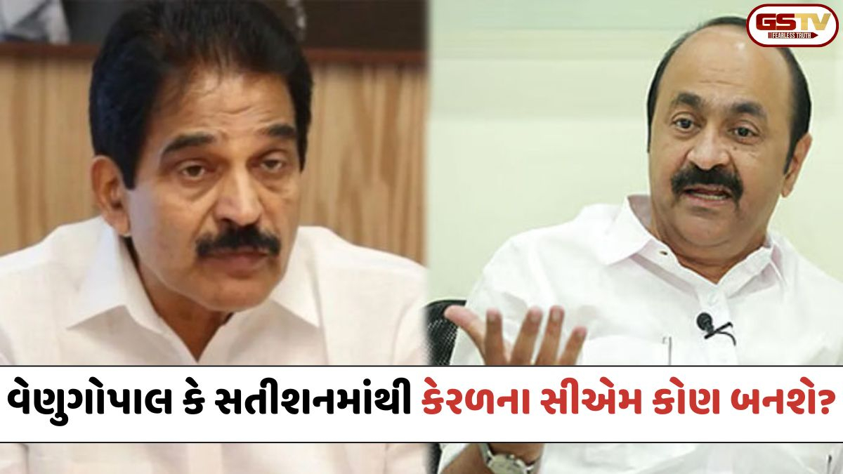 કેરળમાં કોણ બનશે મુખ્યમંત્રી? વેણુગોપાલ કે સતીશન? CM પદ માટે કોંગ્રેસમાં ખેંચતાણ યથાવત