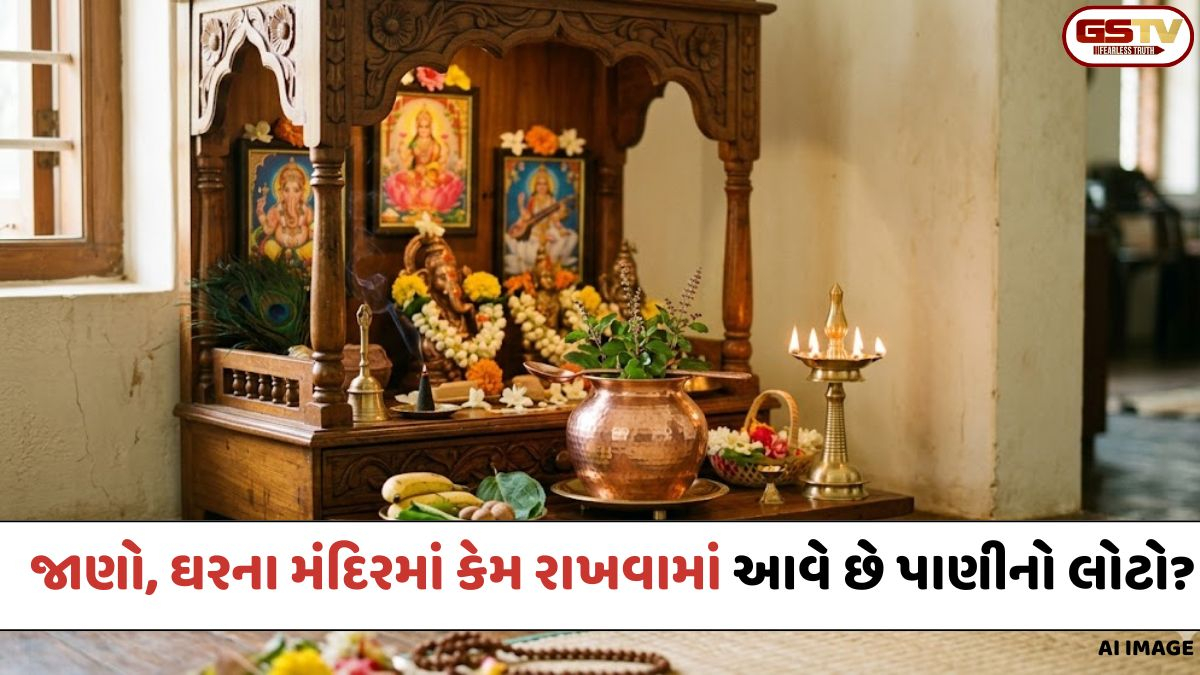 Religion: ઘરના મંદિરમાં કેમ રાખવામાં આવે છે પાણીનો લોટો? જાણો તેનું ધાર્મિક મહત્વ