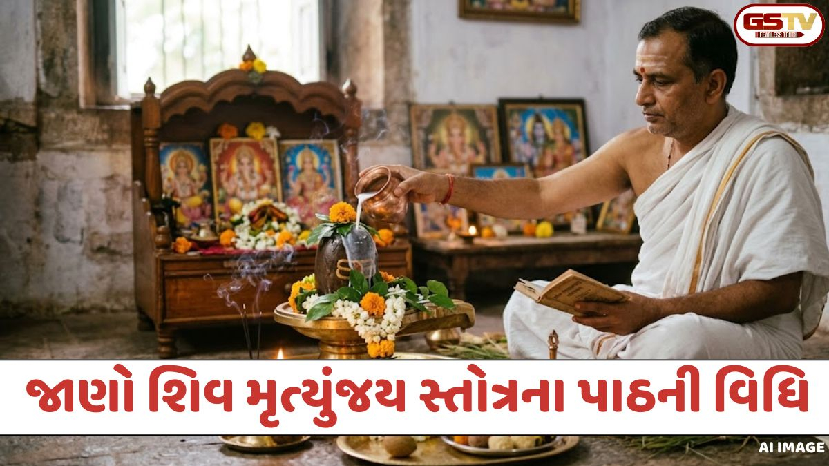Religion: મૃત્યુંજય સ્તોત્રના પાઠમાં મોટાભાગના લોકો કરે છે આ ભૂલ! જાણો સોમવારે પાઠ કરવાની સાચી વિધિ અને તેના ચમત્કારી ફાયદા