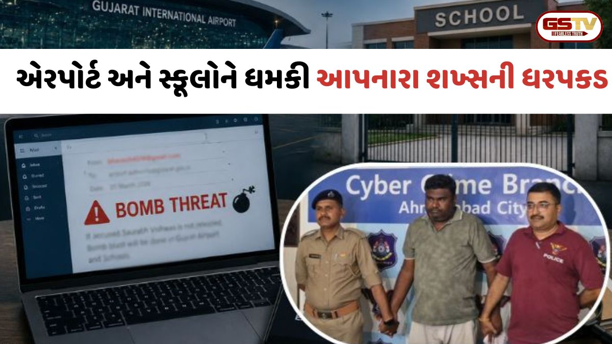 VIDEO: Ahmedabad: એરપોર્ટ અને શહેરની વિવિધ સ્કૂલોને બોમ્બથી ઉડાવી દેવાની ધમકી આપનારો શખ્સ ઝડપાયો