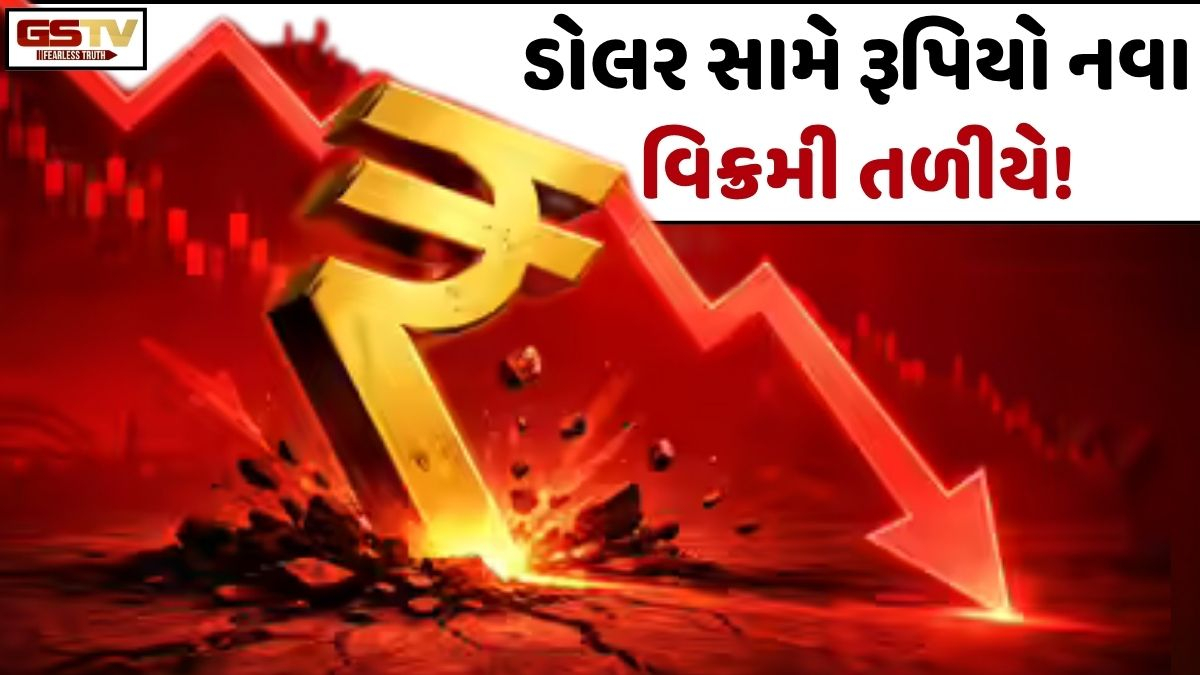 ડોલર સામે રૂપિયો નવા વિક્રમી તળીયે, જાણો શું છે મુખ્ય કારણ!