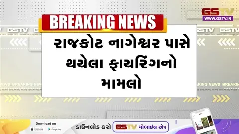 VIDEO: Rajkot / નાગેશ્વર ફાયરિંગ કેસમાં SOGને મોટી સફળતા; હિસ્ટ્રીશીટર રામદેવ ડાંગર સહિત 3 ઝડપાયા