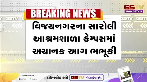 VIDEO: સાબરકાંઠા / સારોલી આશ્રમશાળા કેમ્પસમાં લાગી ભીષણ આગ, વિદ્યાર્થીઓ અને સ્ટાફમાં દોડધામ