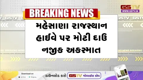 VIDEO: મહેસાણા-રાજસ્થાન હાઈવે પર લકઝરી બસ અને ટ્રક વચ્ચે અકસ્માતમાં 2ના મોત, 13 ઈજાગ્રસ્ત