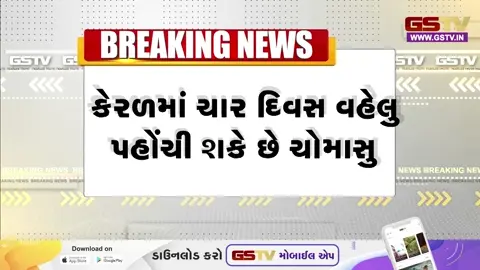 VIDEO: 25થી 27 મે વચ્ચે કેરળમાં ચોમાસાના આગમનની સંભાવના, બંગાળની ખાડીમાં લો-પ્રેશર સિસ્ટમ સક્રિય