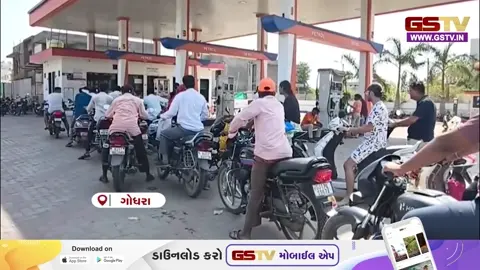VIDEO : Panchmahal ગોધરામાં ફ્યુઅલ કટોકટી, લગ્નની સિઝનમાં પેટ્રોલ પંપો પર 'નો સ્ટોક' ના પાટિયા