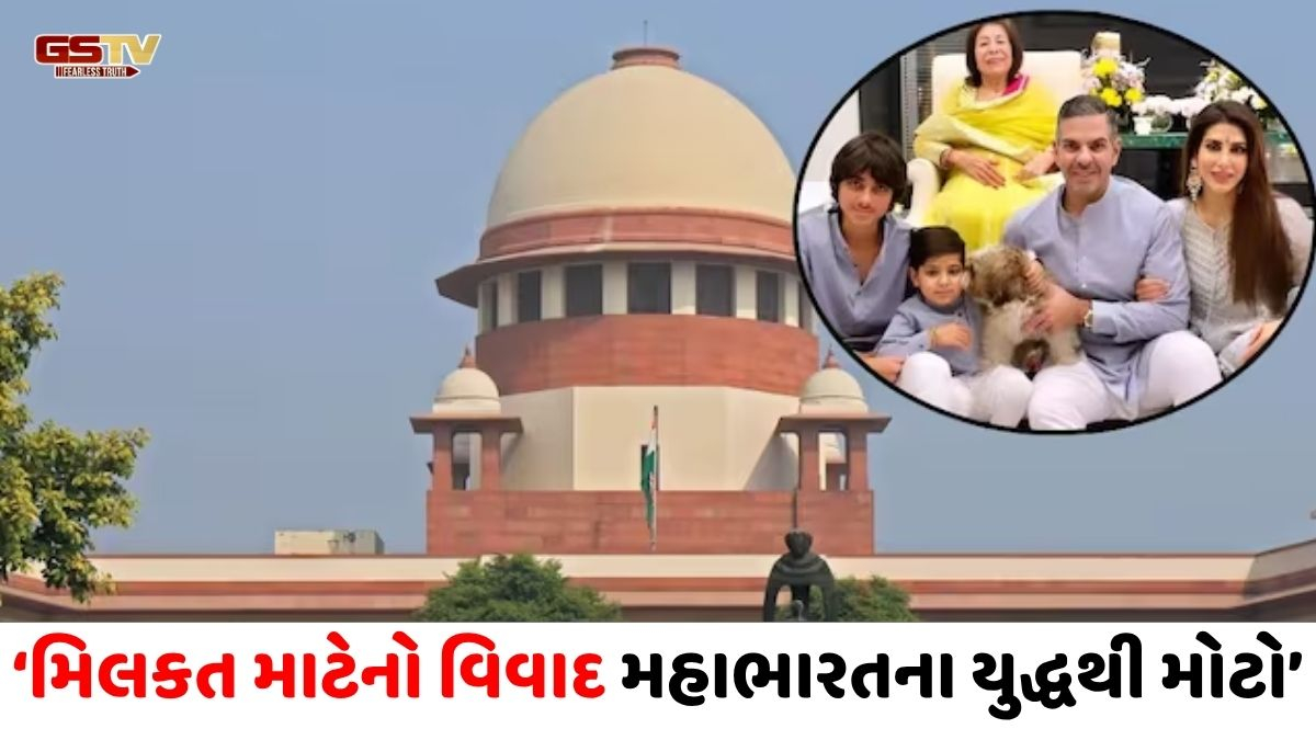 'આ પરિવારના વિવાદ સામે મહાભારતનું યુદ્ધ પણ નાનું લાગશે', કપૂર ફેમિલી મિલકત મુદ્દે સુપ્રીમની સખત ટિપ્પણી