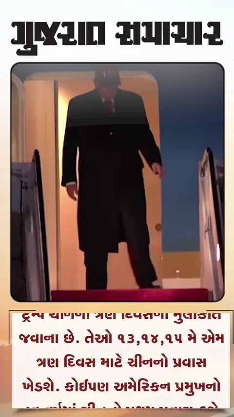 અમેરિકન પ્રમુખ ટ્રમ્પ કાલથી ચીનના પ્રવાસે