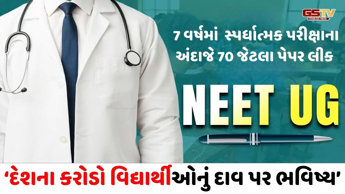 'NEETમાં પેપર લીક - ગેરરીતિઓની સમસ્યા નવી નથી', જાણો અગાઉના વિવાદોની ક્યાં પહોંચી છે તપાસ?