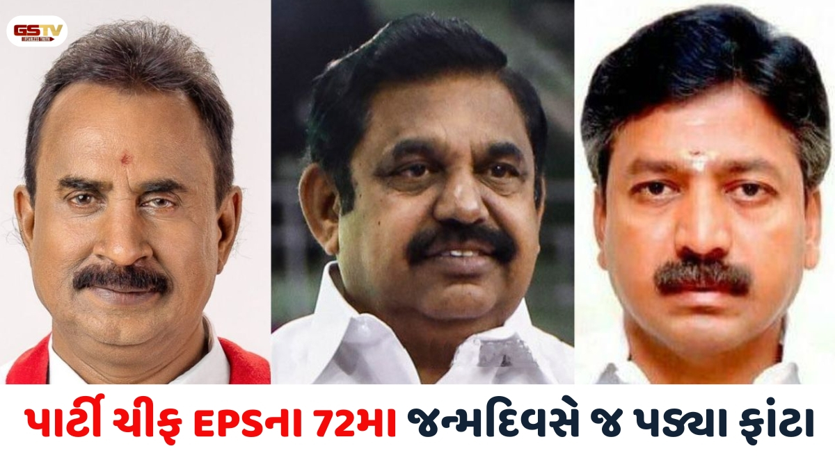 Tamilnadu news: AIADMKના બે ટુકડા! બળવાખોર નેતાઓએ વિજયને સમર્થન આપ્યું