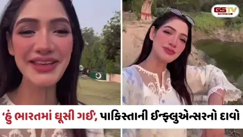 VIRAL VIDEO: 'હું ભારતમાં ઘૂસી ગઈ’, પાકિસ્તાની ઈન્ફ્લુએન્સરનો દાવો; નેટિઝન્સે કરી જોરદાર ટ્રોલ