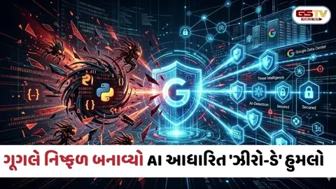 VIDEO: Tech News / ગૂગલે પહેલીવાર નિષ્ફળ બનાવ્યો AI આધારિત 'ઝીરો-ડે' હુમલો, જાણો કેવી રીતે ઉપયોગ કરવામાં આવી હતી એડવાન્સ ટેક્નોલોજી