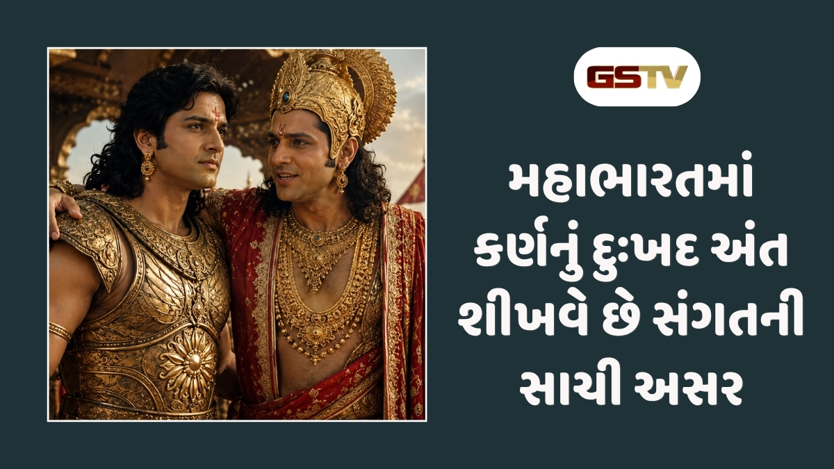 Vidur Niti : ખરાબ સંગતનો અંત ખરાબ જ હોય છે, કર્ણનું જીવન છે સૌથી મોટું ઉદાહરણ