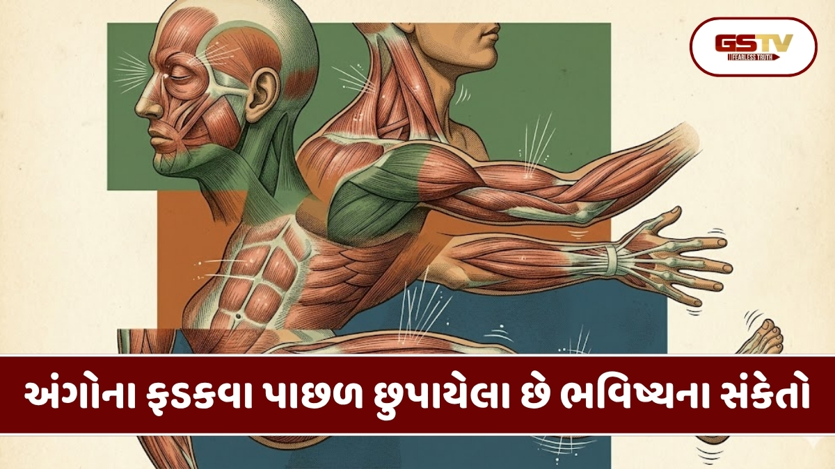 Religion : શરીરના અંગોનું ફડકવું: માથાથી લઈને પગ સુધી, જાણો કયો અંગ શું સંકેત આપે છે અને તેની પાછળનું રહસ્ય