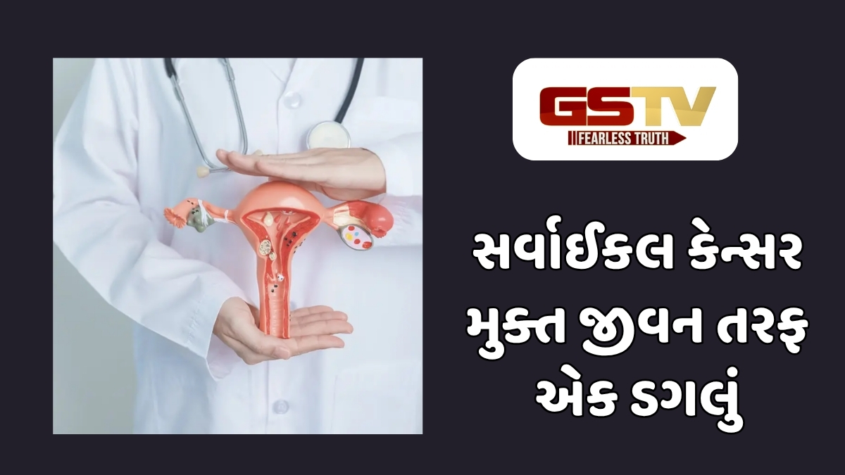 Sahiyar : સાવચેતી એ જ સુરક્ષા: સર્વાઈકલ કેન્સરને હરાવવા માટે મહિલાઓએ આટલું જાણવું જરૂરી