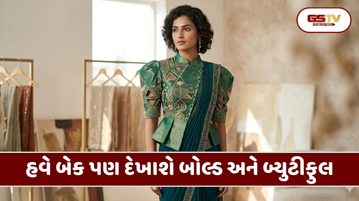 Sahiyar : નવી સ્ટાઇલ, નવો અંદાજ: બ્લાઉઝ ડિઝાઇનમાં નવો ટ્રેન્ડ, હવે બેક પણ દેખાશે બોલ્ડ અને બ્યુટીફુલ