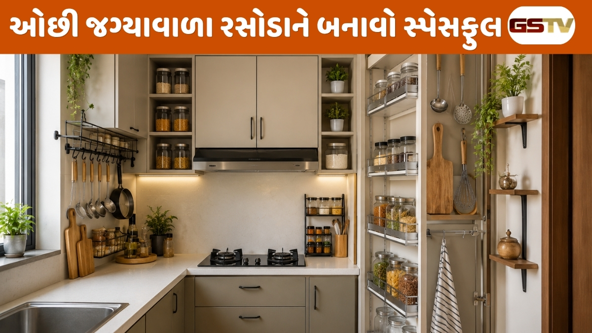 Sahiyar : નાના રસોડામાં પણ જગ્યાનો મહત્તમ ઉપયોગ કરવા અપનાવો આ સ્માર્ટ આઈડિયાઝ