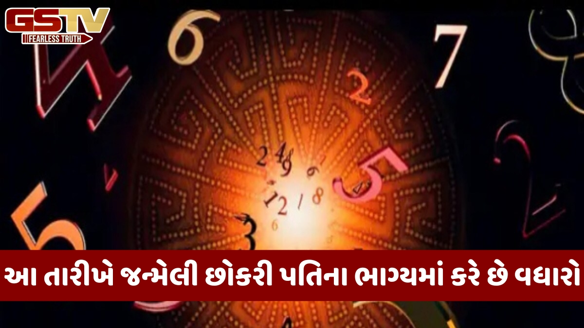 આ અંક ધરાવતી છોકરીઓને માનવામાં આવે છે ઘરની ભાગ્યશાળી સ્ત્રી, તેમના પિતા અને પતિ માટે લાવે છે સૌભાગ્ય