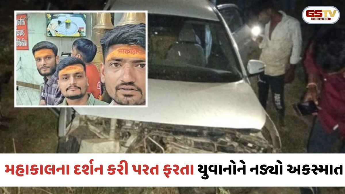 Surendranagar: ઉજ્જૈન મહાકાલના દર્શન કરી પરત ફરતા યુવાનોને નડ્યો અકસ્માત, 2ના મોત,1 ઈજાગ્રસ્ત
