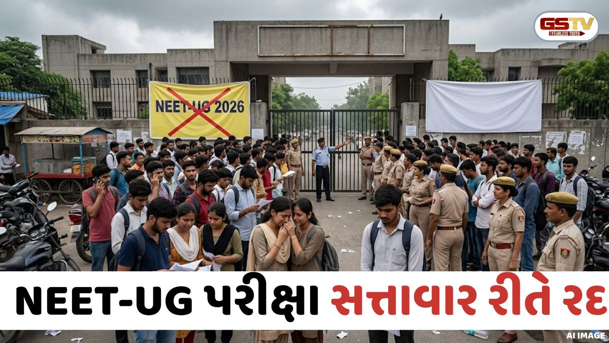 NEET-UG 2026 રદ: પેપર લીકની આશંકા બાદ શિક્ષણ મંત્રાલયનો મોટો નિર્ણય, CBIને તપાસના આદેશ