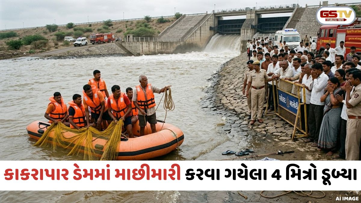 Surat: કાકરાપાર ડેમમાં માછીમારી કરવા ગયેલા 4 મિત્રો ડૂબ્યા, 1ને બચાવવા જતાં અન્ય 3 પણ પાણીમાં ગરકાવ