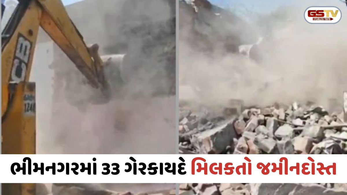 Rajkot: ભીમનગરમાં મેગા ડિમોલિશન, 33 ગેરકાયદે મિલકતો પર ફરી વળ્યું તંત્રનું બુલડોઝર