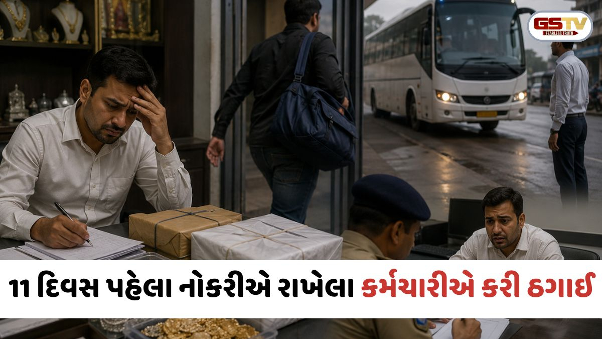 Ahmedabad: આંગડિયા પેઢીમાં 11 દિવસ પહેલા નોકરીએ રાખેલા કર્મચારીએ કરી ઠગાઈ, રૂ. 80 લાખના દાગીના લઈ ફરાર