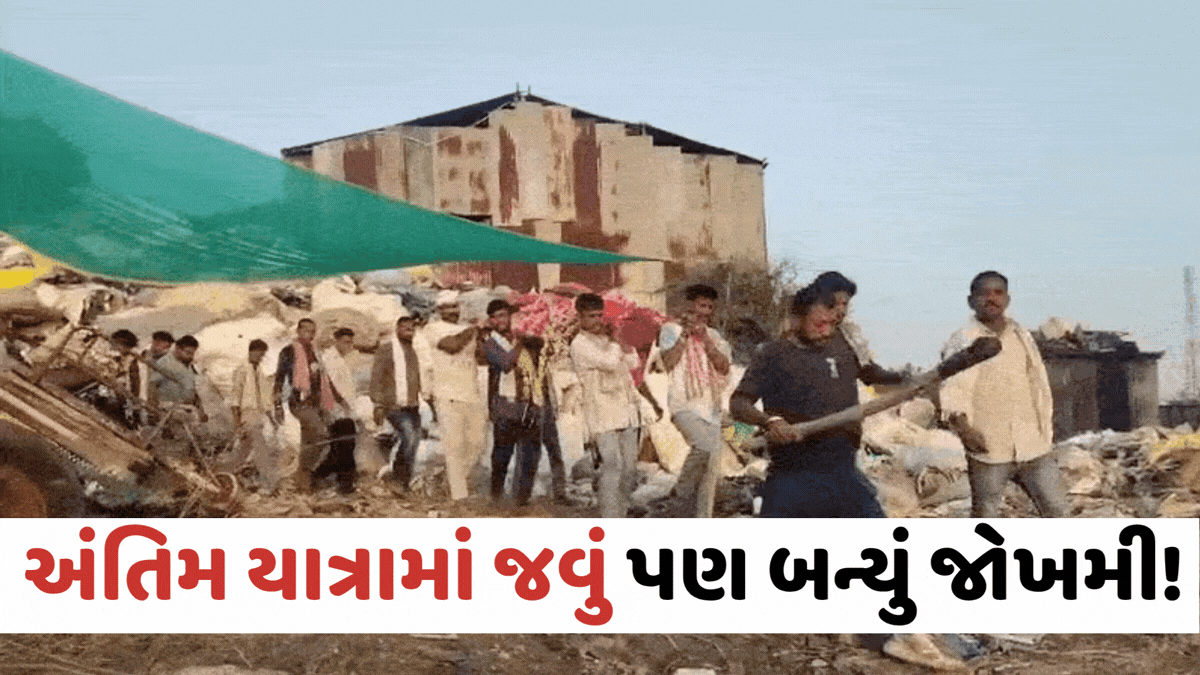 Chhota Udaipur: નસવાડીમાં માનવતા લજવાઈ; સ્મશાનના રસ્તે કાચ અને ખીલીઓ ઠાલવતા આદિવાસી-દલિત સમાજમાં ભારે રોષ