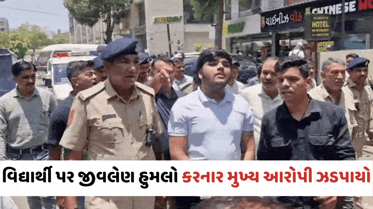 Ahmedabad:  GLS કોલેજ નજીક વિદ્યાર્થી પર જીવલેણ હુમલો કરનાર મુખ્ય આરોપી ઝડપાયો, પોલીસે કાઢ્યો વરઘોડો