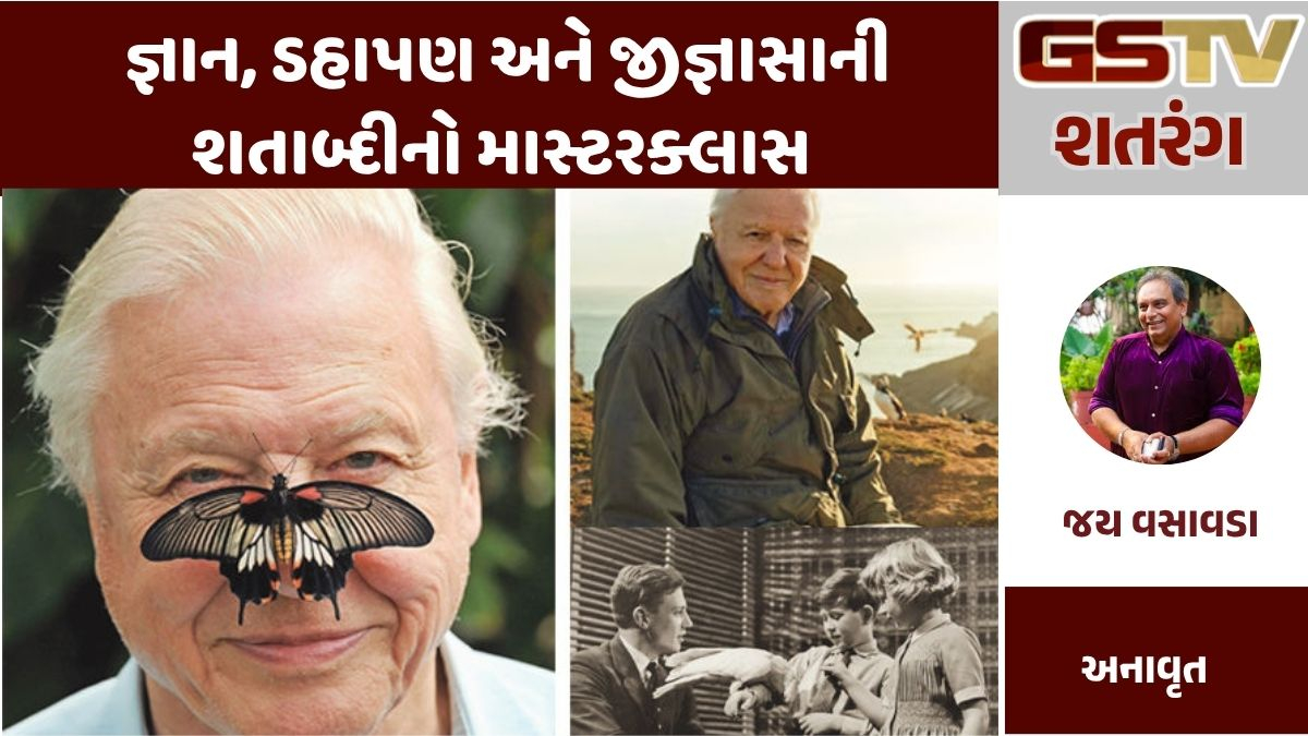 GSTV શતરંગ : જ્ઞાન, ડહાપણ અને જીજ્ઞાસાની શતાબ્દીનો માસ્ટરક્લાસ : સો વર્ષે નોટ આઉટ એ ટીવી પ્રેઝન્ટર જેમણે પર્યાવરણ માટેની આપણી સમજણ બદલી નાખી !