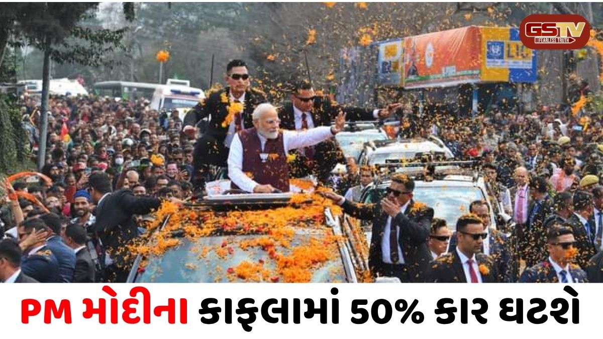 VIDEO/ PM મોદીના કાફલામાં 50% ગાડીઓ ઘટશે: ઈંધણ બચાવવા સરકારી વિભાગોને પણ આપ્યા આકરા સંકેત