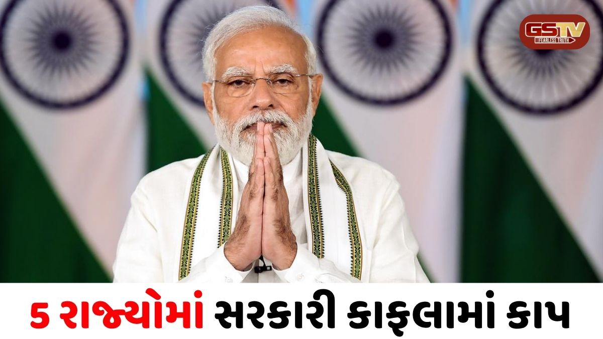 PMની અપીલ બાદ એક્શન: ગુજરાત સહિત 5 રાજ્યોમાં સરકારી કાફલામાં કાપ, હર્ષ સંઘવીનો પ્રવાસ રદ