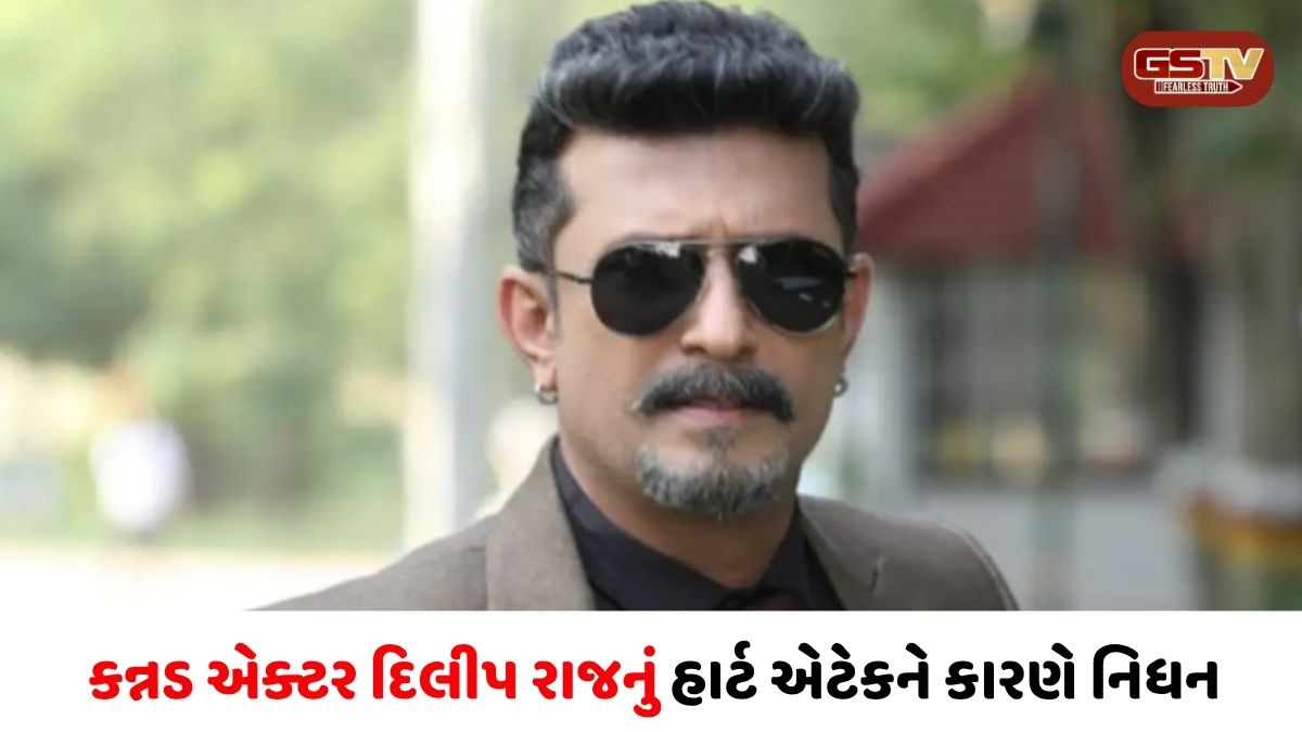 સાઉથ સિનેમામાં શોકનું મોજું: જાણીતા અભિનેતા દિલીપ રાજનું 48 વર્ષે હાર્ટ એટેકથી નિધન
