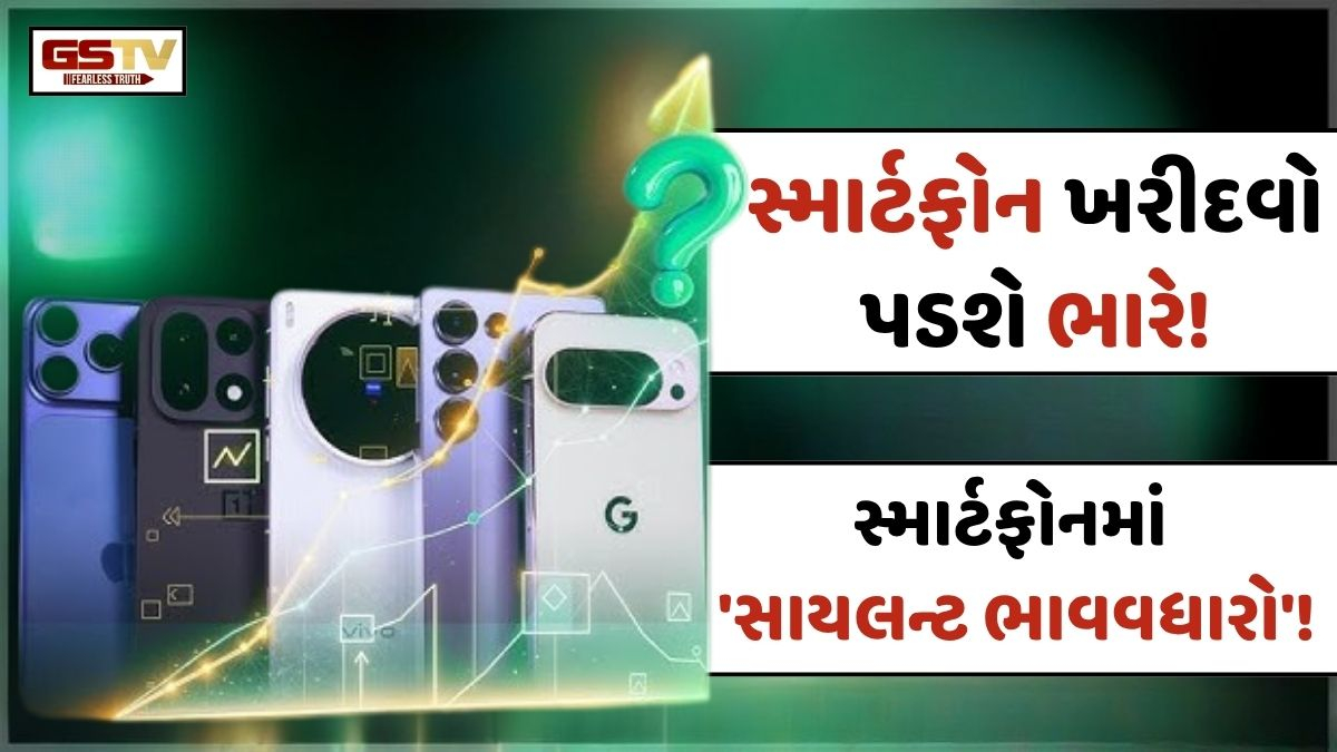 VIDEO: Tech/ સ્માર્ટફોનની કિંમતો પહોંચશે આસમાને! ભારતમાં કંપનીઓ ચૂપચાપ ફોનના ભાવમાં કરી રહી છે વધારો