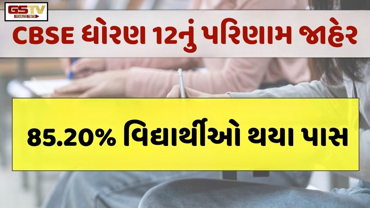 CBSE ધોરણ 12નું પરિણામ જાહેર: 85.20% વિદ્યાર્થીઓ થયા પાસ, ફરી એકવાર દીકરીઓએ મારી બાજી!