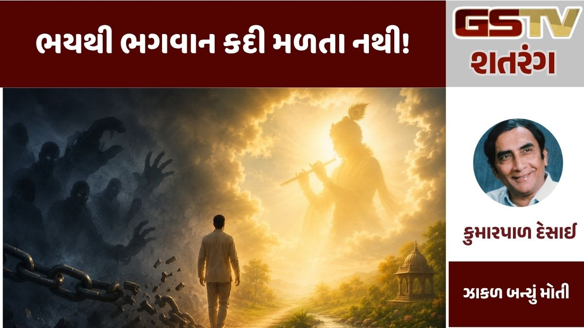 GSTV શતરંગ: ભયથી ભગવાન કદી મળતા નથી!
