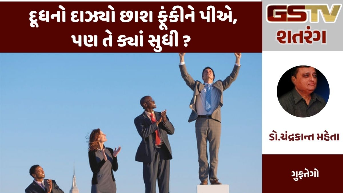 GSTV શતરંગ : દૂધનો દાઝ્યો છાશ ફૂંકીને પીએ, પણ તે ક્યાં સુધી ?