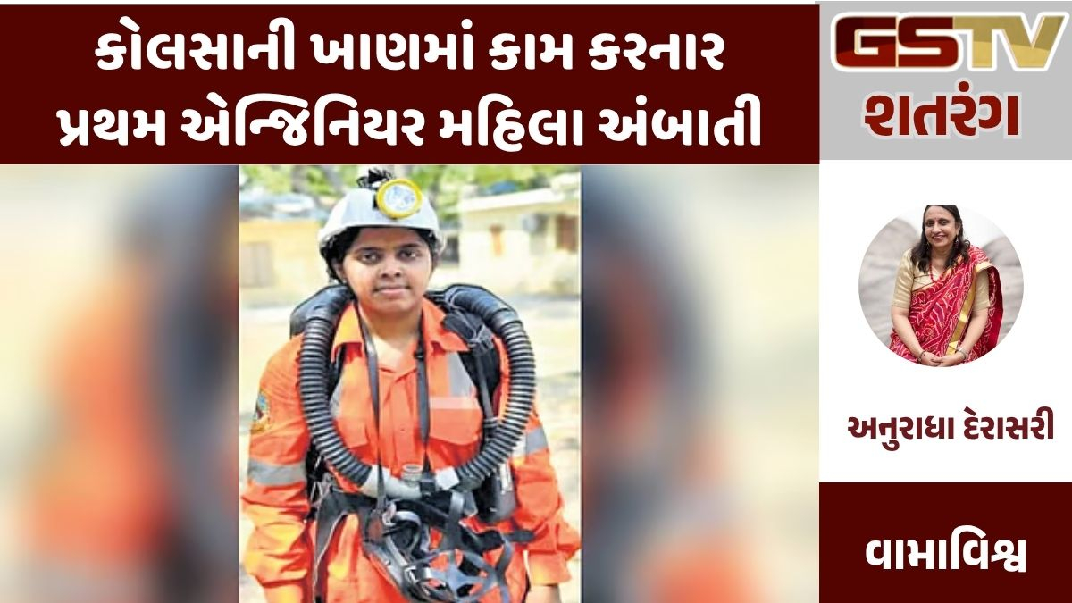 GSTV શતરંગ : કોલસાની ખાણમાં કામ કરનાર પ્રથમ એન્જિનિયર મહિલા અંબાતી