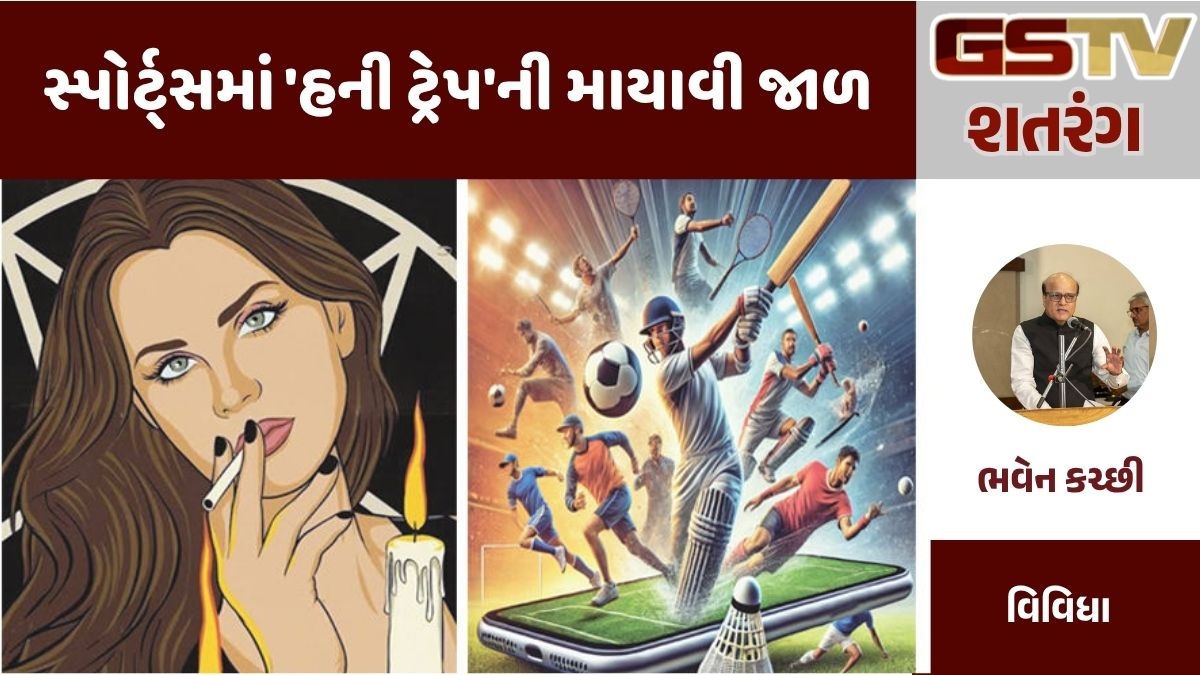 GSTV શતરંગ : સ્પોર્ટ્સમાં 'હની ટ્રેપ'ની માયાવી જાળ