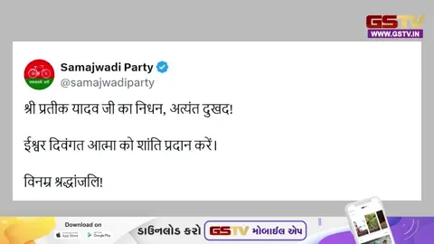 VIDEO: સમાજવાદી પાર્ટીએ પ્રતીક યાદવના નિધન પર પાઠવી ભાવભીની શ્રદ્ધાંજલિ