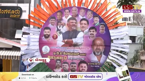 VIDEO : કર્ણાટકમાં CM પદ માટે પોસ્ટર વોર, સિદ્ધારમૈયા અને ડી.કે. શિવકુમારના સમર્થકો વચ્ચે જામી રસાકસી