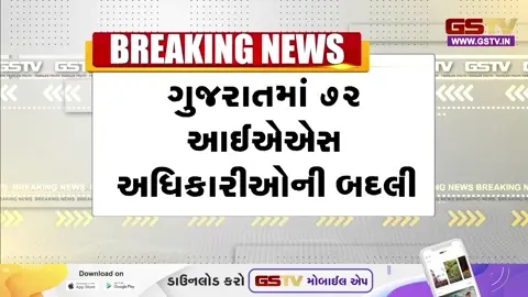 VIDEO/ ગુજરાત વહીવટી તંત્રમાં મોટો ફેરફાર: એકઝાટકે 72 IAS અધિકારીઓની બદલી
