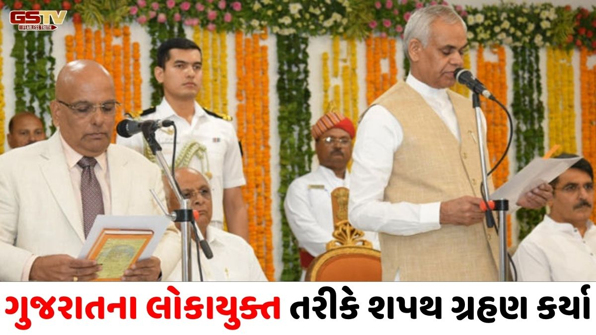 ગુજરાતને મળ્યા નવા લોકાયુક્ત, નિવૃત્ત જજ બિરેન વૈષ્ણવને રાજ્યપાલ આચાર્ય દેવવ્રતે લેવડાવ્યા શપથ