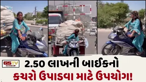 VIRAL VIDEO: વાહ! 2.50 લાખની બાઈકનો કચરો ઉપાડવા માટે કર્યો ઉપયોગ