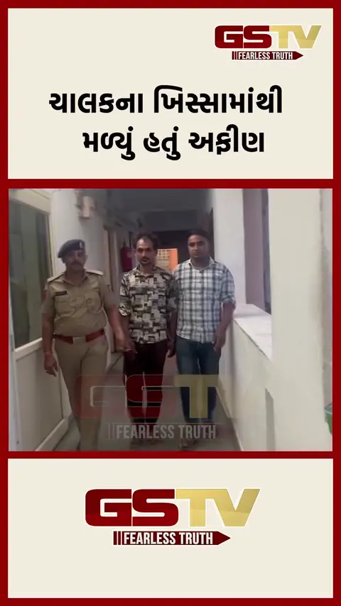 આઈસર ચાલકના ખિસ્સામાંથી મળ્યુ અફીણ