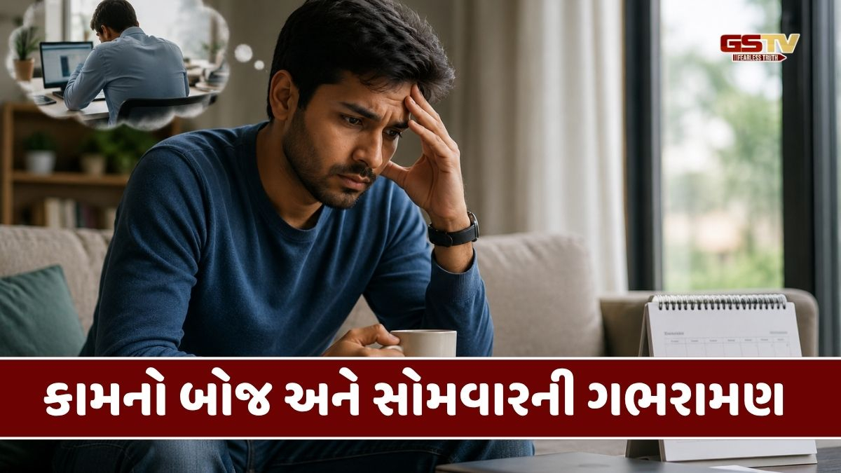 Health Tips : રવિવારની રજામાં પણ સોમવારનું ટેન્શન કેમ રહે છે? ઓફિસના ડરને દૂર કરી વર્ક-લાઈફ બેલેન્સ જાળવવાની સરળ રીતો