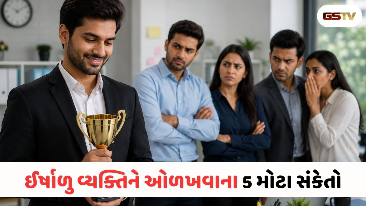 Relationship Tips : તમારી સફળતાથી કોઈ બળે છે કે નહીં? આ 5 સંકેતોથી ઓળખો ‘ઈર્ષાળુ’ લોકોને