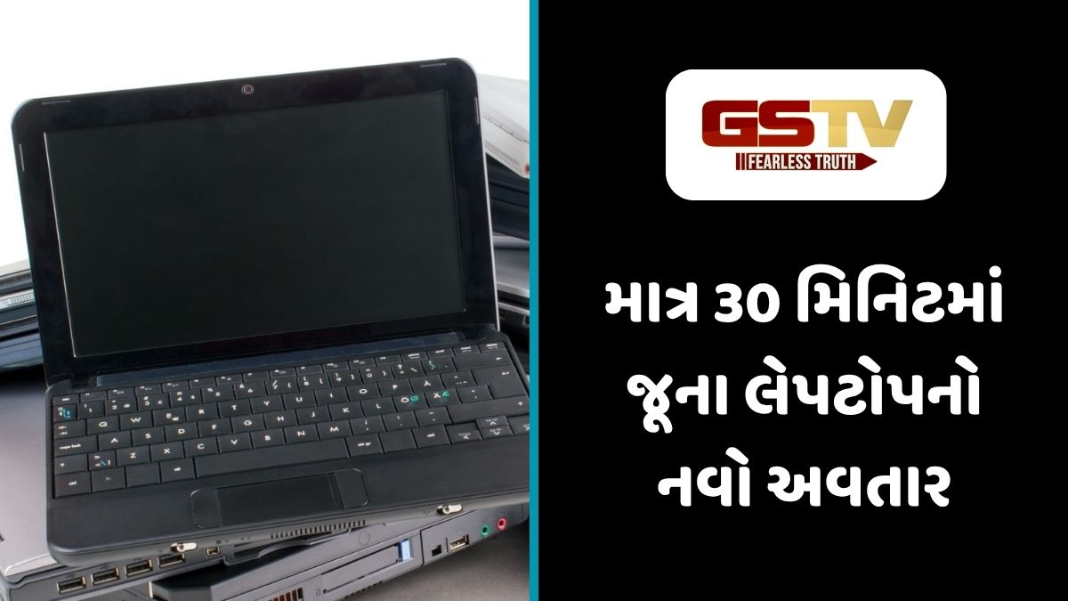 Shatdal : ફેંકી દેવા જેવા લેપટોપને બનાવો સુપર ફાસ્ટ: સ્ટેપ-બાય-સ્ટેપ ગાઈડ