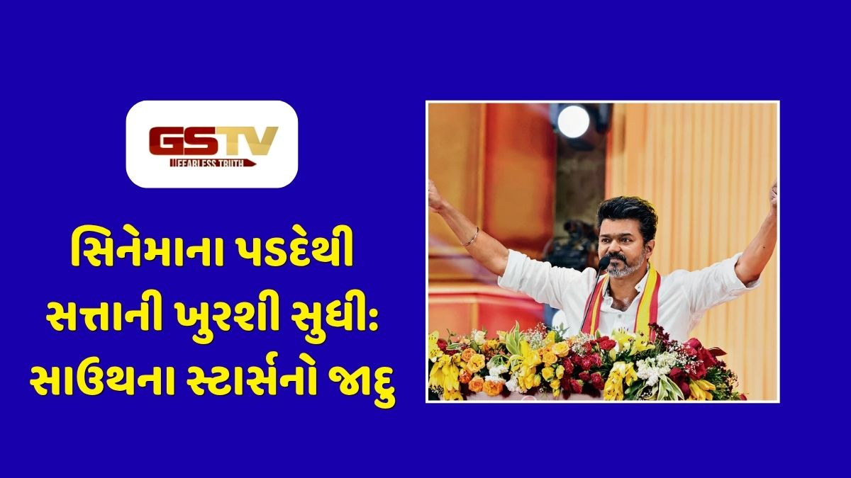 Shatdal : સિનેમાના પડદેથી સત્તાની ખુરશી સુધી: સાઉથના સ્ટાર્સનો જાદુ